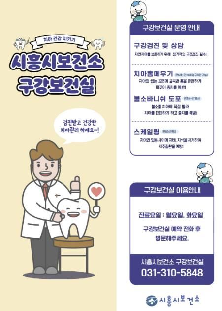 시흥시보건소, 구강건강 증진할 구강보건실 운영