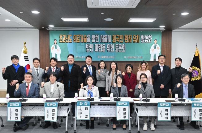 초고난도 의료기술을 통한 서울시 외국인 환자 유치 활성화 방안 마련을 위한 토론회