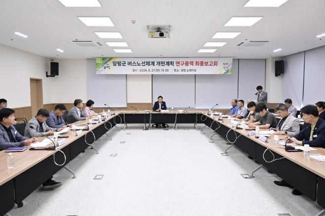 2024.08.27 양평군 버스노선체계 개편 연구용역 보고회