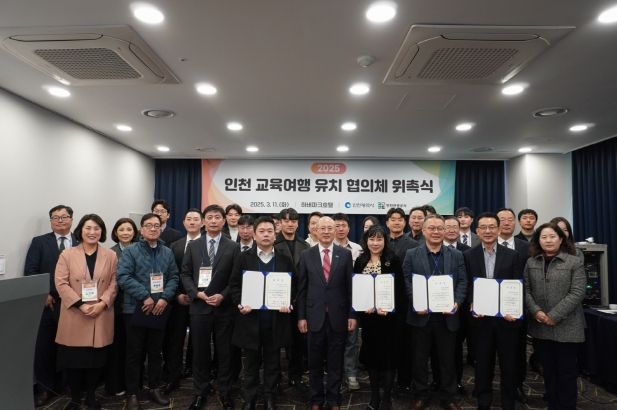 2025 인천 교육여행 유치 협의체 위촉식 사진