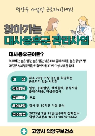 찾아가는 대사증후군 관리사업 안내문