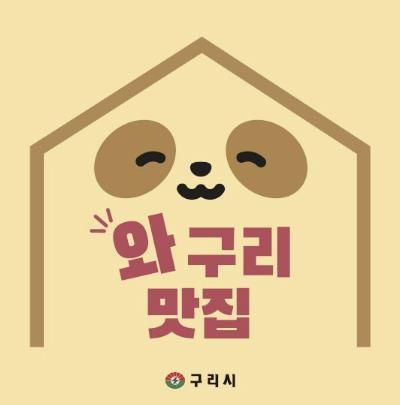 구리시, 2025년 '와구리 맛집' 신청 접수 시작!
