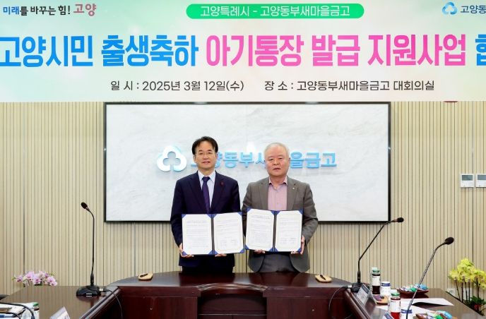 고양시민 출생축하 아기통장 발급 지원사업 업무협약식(2025.3.12.)