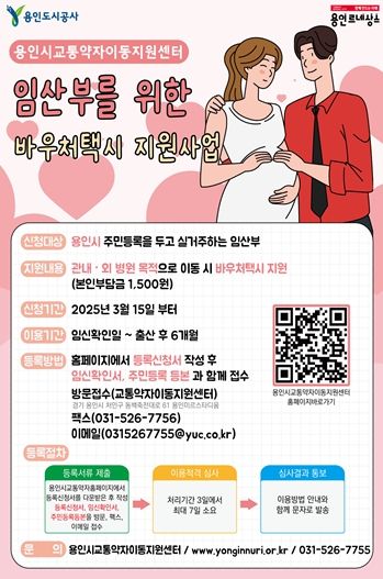 용인도시공사 임산부를 위한 바우처택시 이용대상 확대
