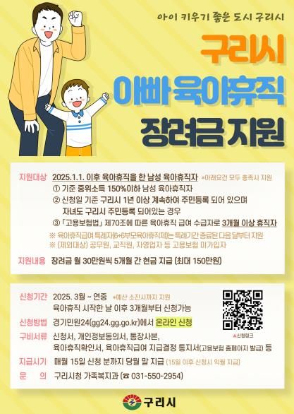 구리시, 아빠 육아휴직 장려금 지원사업 추진