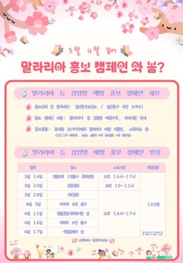 말라리아 등 감염병 예방 홍보 캠페인 일정 안내문