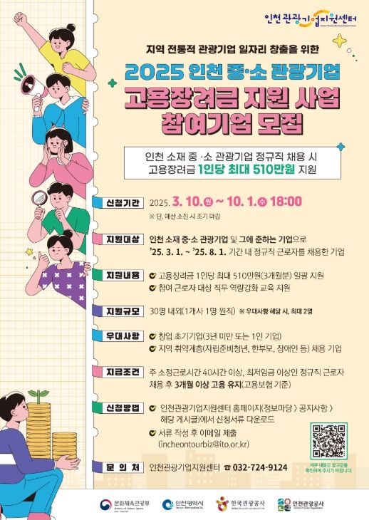 인천관광공사 2025년 중·소 관광기업 고용장려금 지원