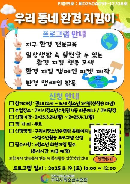 구리시청소년재단 청소년수련관, 2025 인증프로그램 '우리 동네 환경지킴이' 운영