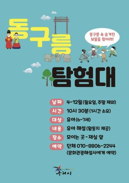 동구릉 탐험대 포스터