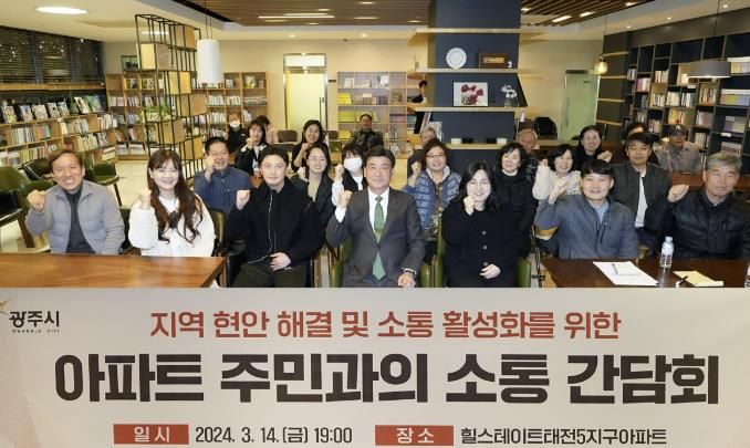 광주시, 지역 현안 해결 및 소통 활성화를 위한 아파트 주민 간담회 개최