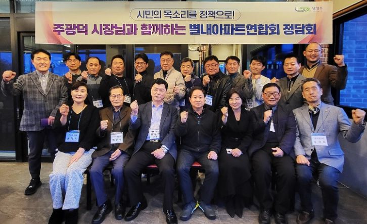 남양주시, 별내동 아파트 연합회와 정담회 개최