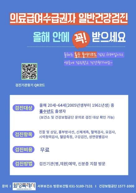 2025년 의료급여수급권자 일반건강검진 안내문