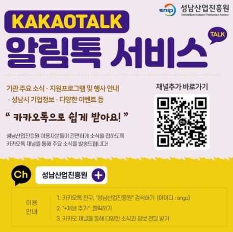 성남산업진흥원, 카카오톡 비즈니스 채널 개설로 기업과 더 가까이