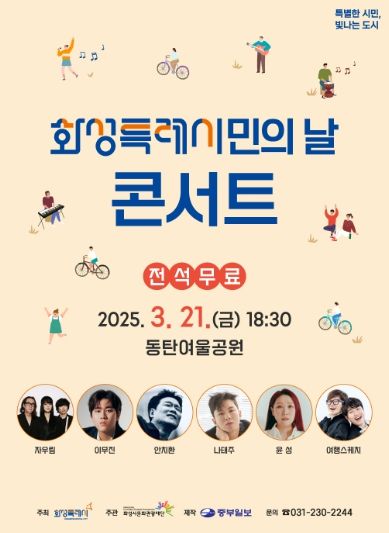 화성특례시민의 날 콘서트 포스터