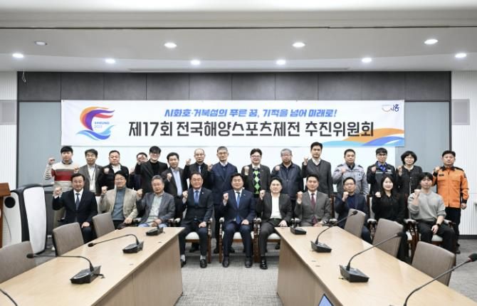 시흥시, ‘제17회 전국해양스포츠제전’ 추진위원회 출범