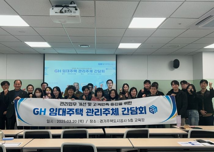 GH, 임대주택관리 간담회 개최