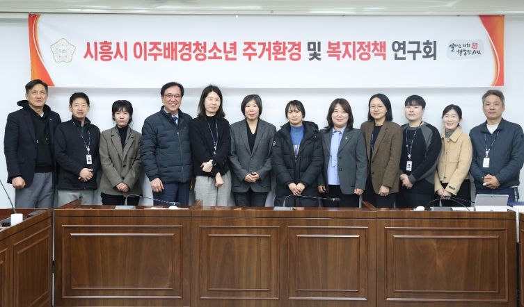 시흥시의회 의원 연구단체 '시흥시 이주배경청소년 주거환경 및 복지정책 연구회', 활동 개시