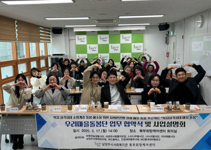 남양주시 북부희망케어센터,‘우리마을돌봄단’업무 협약 체결로 복지 사각지대 해소