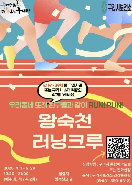 2030 청년 모여라! 구리시, '왕숙천 러닝크루' 운영