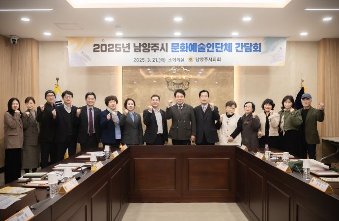 남양주시의회 자치행정위원회, 2025년 남양주시 문화예술인단체 간담회 개최