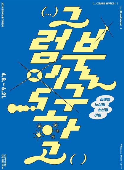 4월, 송도 트라이보울 기획전시 개막