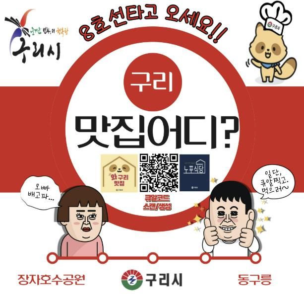 구리시, 지역 경제 활성화를 위한 '와구리맛집' 순항 중