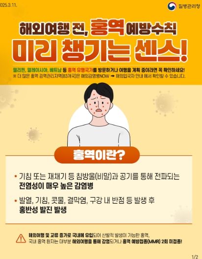 홍역 예방수칙 안내문.