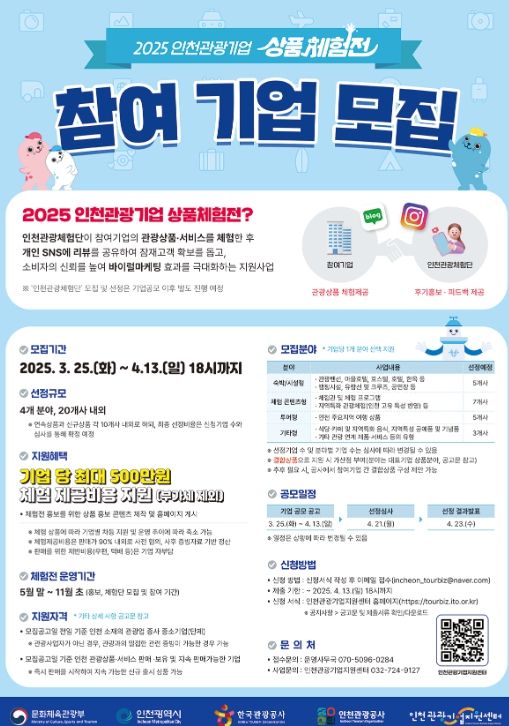 인천관광기업 상품체험전 참여기업 공모