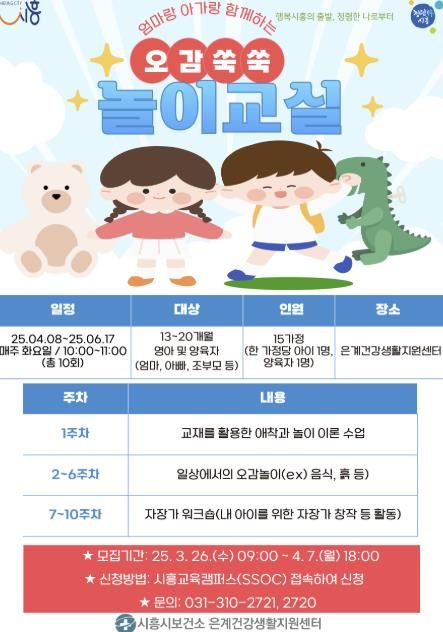 시흥시 '엄마랑 아가랑 오감 쑥쑥 놀이 교실' 운영