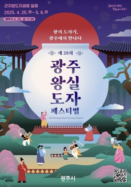 광주시, ‘제28회 광주왕실도자 페스티벌’ 4월 25일 개막