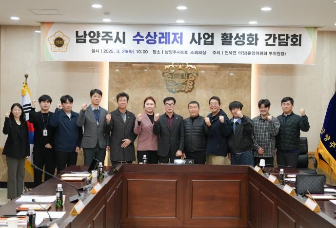 남양주시의회 전혜연 의원, '남양주시 수상레저 활성화를 위한 간담회' 개최