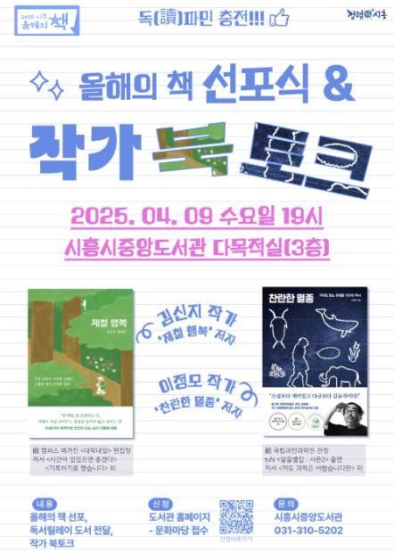 '2025 시흥 올해의 책' 선포식 · 작가 북토크 연다