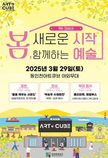 동인천 아트큐브 3.29 행사 포스터