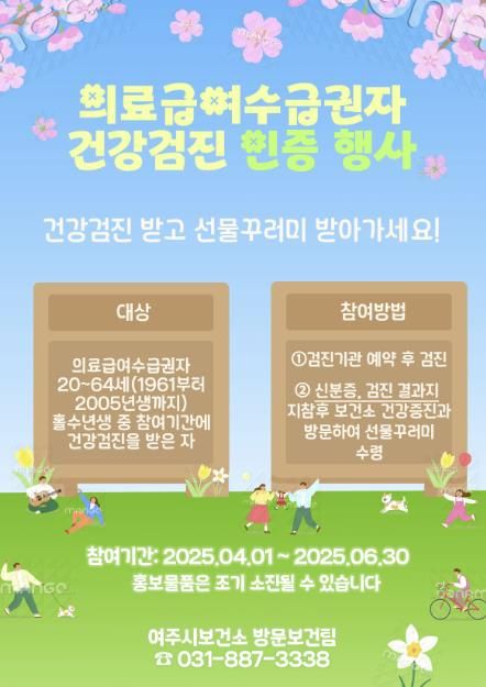 여주시보건소, 2025년 의료급여수급권자 건강검진 인증 이벤트 실시
