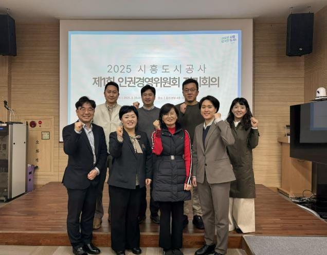 시흥도시공사, 2025년 제1회 인권경영위원회 개최