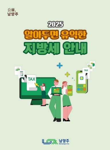 남양주시, ‘2025 알아두면 유익한 지방세 안내 책자 ’발간