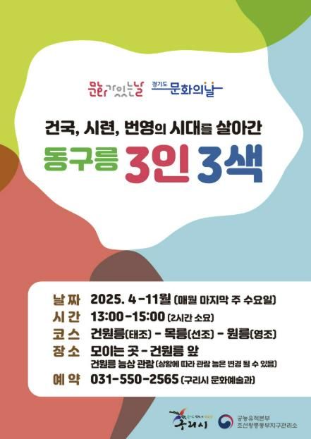 구리시, 동구릉 ‘3인 3색’ 해설 프로그램 운영