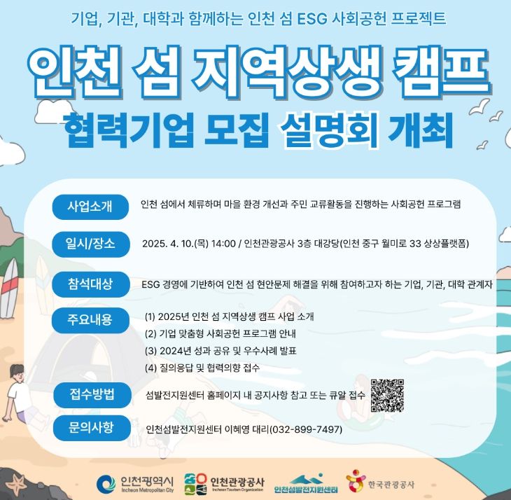 025년 인천 섬 지역상생 캠프'협력기업 모집