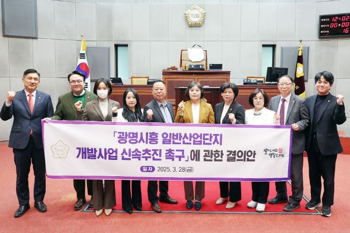 시흥시의회, ‘광명시흥 일반산업단지 개발사업’ 신속 추진 촉구