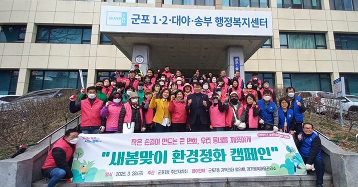 군포1동, 주민자치회와 민·관협력 새봄맞이 대청소 실시