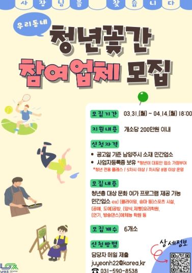 남양주시, 지역별 청년 공간, ‘우리동네 청년꽃간’ 사업 참여업체 모집
