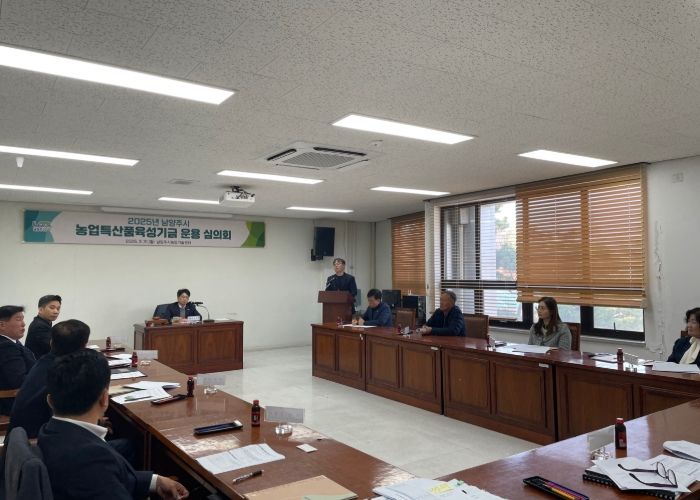 남양주시, 2025년도 농업특산품육성기금운용심의회 개최
