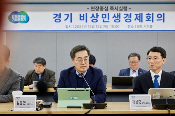 2024.12.12. 경기 비상민생경제회의