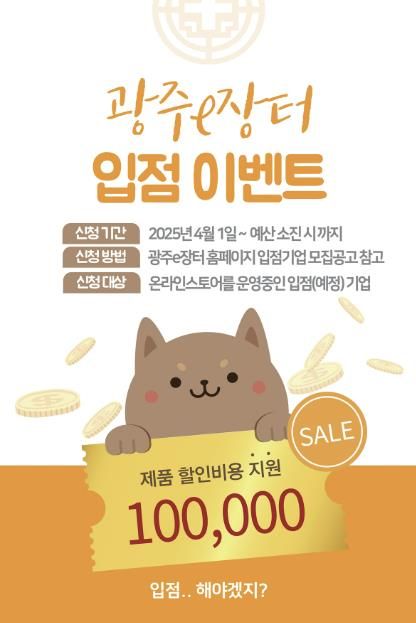 광주시, ‘광주e장터’ 입점 기업 대상 할인쿠폰 지원 이벤트 개시