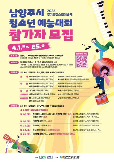 남양주시, 2025년 청소년 예능대회 참가자 모집