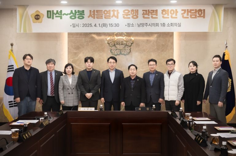 남양주시의회-남양주시“시민불편 없도록 마석-상봉 셔틀열차 적기 개통”한목소리