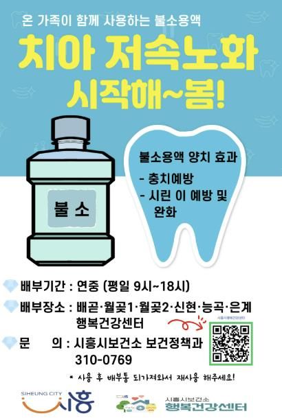 시흥시, 치아 저속노화 앞당길 ‘불소 용액’ 무료 배부