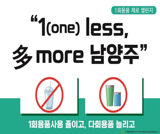 작은 실천이 만드는 큰 변화…남양주시, 1회용품 제로 챌린지 전개