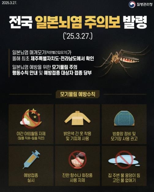 일본뇌염 주의보 발령에 따른 예방수칙