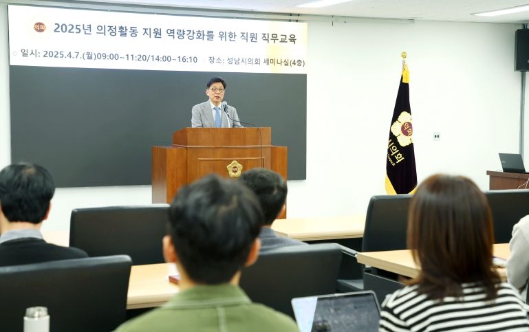 성남시의회, 2025년 의정활동 지원 역량강화를 위한 직원 직무교육 실시